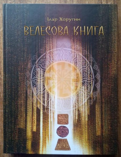 Велесова Книга. Священний кодекс славян. Ілар Хоругин (Колекційне видання) Велесова Книга. Священний кодекс славян. Ілар Хоругин (Колекційне видання)