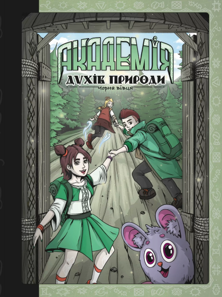 Академия духов природы. Черная овца. Книга 2. Анна Демина. ТУТ Академия духов природы. Черная овца. Книга 2. Анна Демина. ТУТ