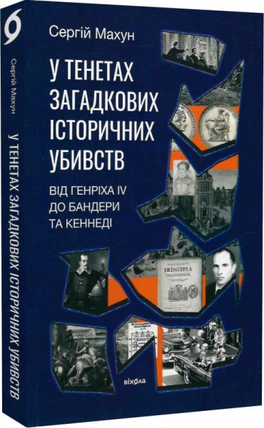В сетях загадочных исторических убийств. От Генриха IV до Бандеры и Кеннеди. Сергей Махун. Вихола В сетях загадочных исторических убийств. От Генриха IV до Бандеры и Кеннеди. Сергей Махун. Вихола