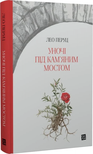 Ночью под каменным мостом. Лео Перуц. Книги-XXI Ночью под каменным мостом. Лео Перуц. Книги-XXI