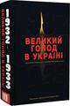 Великий голод в Украине 1932–1933 годов. В 4 т. Том ІІІ. Свидетельства очевидцев для Комиссии Конгресса США. (Исполнительный директор Комиссии Джеймс Мейс) по исследованию Великого голода 1932–1933 гг. в Украине. (Исполнительный директор Комиссии Джеймс Мейс). Киево-Могиля Великий голод в Украине 1932–1933 годов. В 4 т. Том ІІІ. Свидетельства очевидцев для Комиссии Конгресса США. (Исполнительный директор Комиссии Джеймс Мейс) по исследованию Великого голода 1932–1933 гг. в Украине. (Исполнительный директор Комиссии Джеймс Мейс). Киево-Могиля