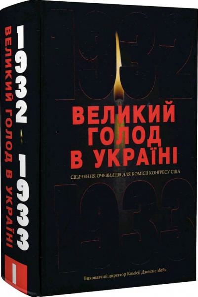 Великий голод в Украине 1932–1933 годов. В 4 т. Том I. Свидетельства очевидцев для Комиссии Конгресса США. (Исполнительный директор Комиссии Джеймс Мейс). Киево-Могилянская академия Великий голод в Украине 1932–1933 годов. В 4 т. Том I. Свидетельства очевидцев для Комиссии Конгресса США. (Исполнительный директор Комиссии Джеймс Мейс). Киево-Могилянская академия