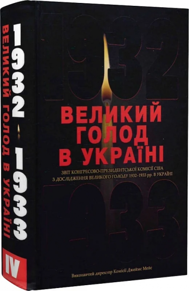Великий голод в Украине 1932–1933 годов. В 4 т. Том IV. Отчет Конгрессно-президентской Комиссии США. (Исполнительный директор Комиссии Джеймс Мейс). Киево-Могилянская академия Великий голод в Украине 1932–1933 годов. В 4 т. Том IV. Отчет Конгрессно-президентской Комиссии США. (Исполнительный директор Комиссии Джеймс Мейс). Киево-Могилянская академия
