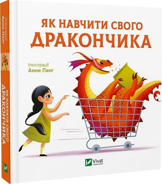Как научить своего дракончика. Анна Ланг. Vivat Как научить своего дракончика. Анна Ланг. Vivat