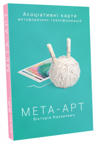 Ассоциативные карты метафорических трансформаций МЕТА-АРТ. Виктория Назаревич. Издательство Wise Bee Ассоциативные карты метафорических трансформаций МЕТА-АРТ. Виктория Назаревич. Издательство Wise Bee