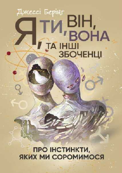 Я, ты, он, она и другие извращенцы. Об инстинктах, которых мы стыдимся. Джесси Беринг. Центр учебной литературы Я, ты, он, она и другие извращенцы. Об инстинктах, которых мы стыдимся. Джесси Беринг. Центр учебной литературы