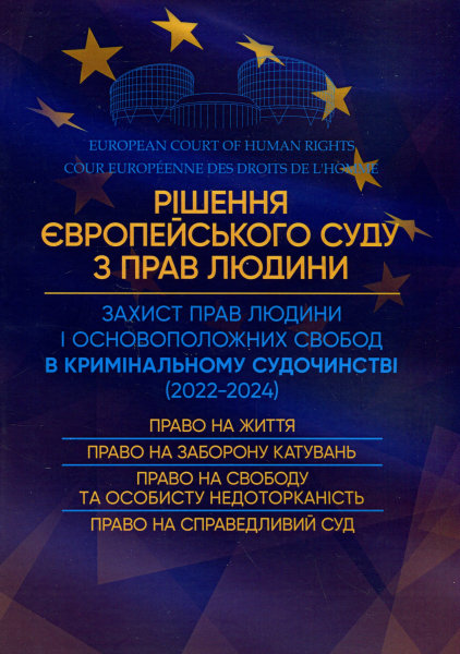 Решения Европейского Суда по Правам Человека. Защита прав человека и основоположных свобод в уголовном. Под общ. ред. Копотуна И. М. Центр учебной литературы Решения Европейского Суда по Правам Человека. Защита прав человека и основоположных свобод в уголовном. Под общ. ред. Копотуна И. М. Центр учебной литературы