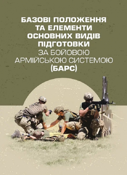 Базові положення та елементи основних видів підготовки за Бойовою армійською системою (БАрС). І. С. Овчарук. Центр учбової літератури Базові положення та елементи основних видів підготовки за Бойовою армійською системою (БАрС). І. С. Овчарук. Центр учбової літератури