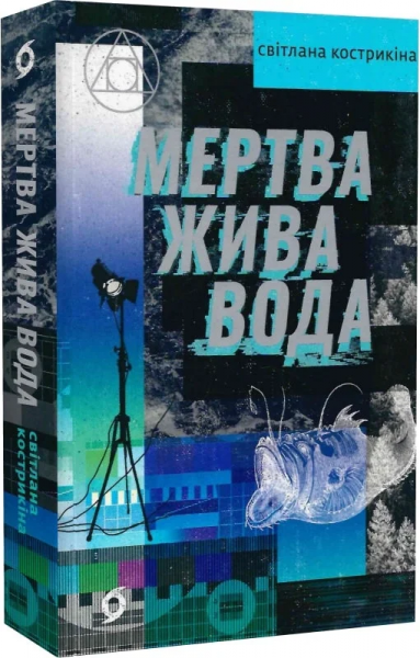 Мертвая живая вода. Светлана Кострикина. Вихола Мертвая живая вода. Светлана Кострикина. Вихола