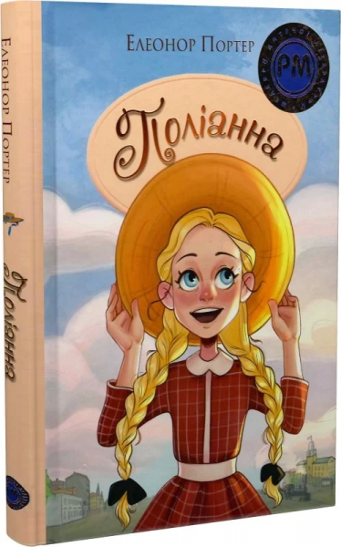 Полианна (Шедевры детской литературы на родном языке) Издательство РМ Полианна (Шедевры детской литературы на родном языке) Издательство РМ
