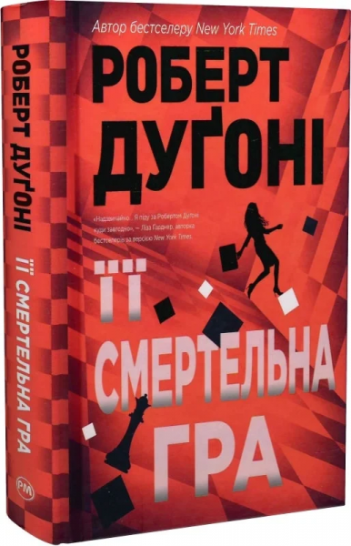 Ее смертельная игра. Роберт Дугони. Издательство РМ Ее смертельная игра. Роберт Дугони. Издательство РМ