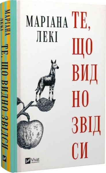 То, что видно отсюда. Мариана Леки. Vivat То, что видно отсюда. Мариана Леки. Vivat