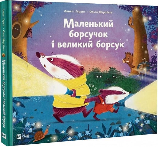 Маленький барсучок и большой барсук. Анетт Герцог. Vivat Маленький барсучок и большой барсук. Анетт Герцог. Vivat