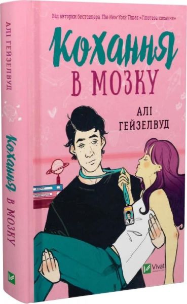 Любовь в мозге. Алі Гейзелвуд. Vivat Любовь в мозге. Алі Гейзелвуд. Vivat
