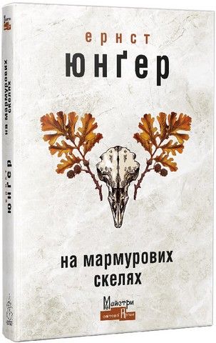 На мраморных скалах. Эрнст Юнгер. Издательство Жупанского На мраморных скалах. Эрнст Юнгер. Издательство Жупанского