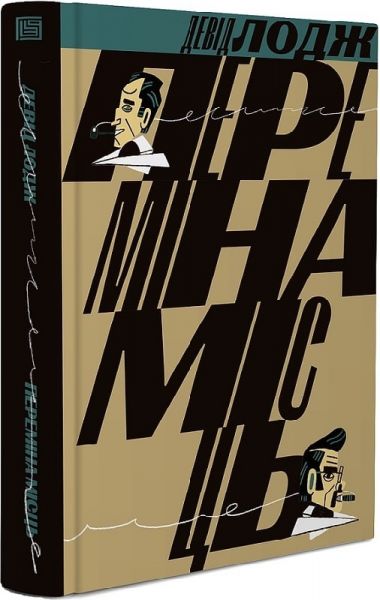 Перемена мест. Дэвид Лодж. Вавилонская библиотека Перемена мест. Дэвид Лодж. Вавилонская библиотека