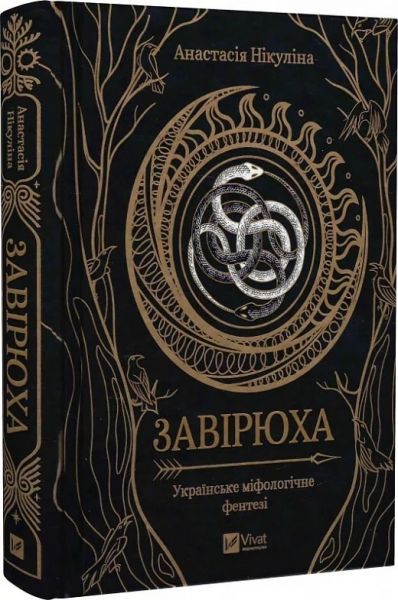 Завирюха. Никулина Анастасия. Vivat Завирюха. Никулина Анастасия. Vivat