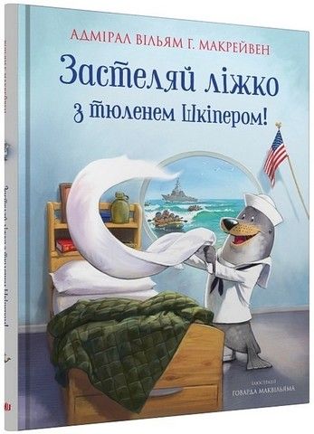 Застилай кровать с тюленем Шкипером!. Адмирал Уильям Г. Макрейвен. КМ-Букс Застилай кровать с тюленем Шкипером!. Адмирал Уильям Г. Макрейвен. КМ-Букс