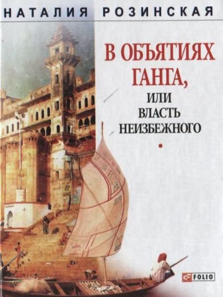 В обіймах Гангу або Влада неминучого. Розінська Н. Фоліо В обіймах Гангу або Влада неминучого. Розінська Н. Фоліо