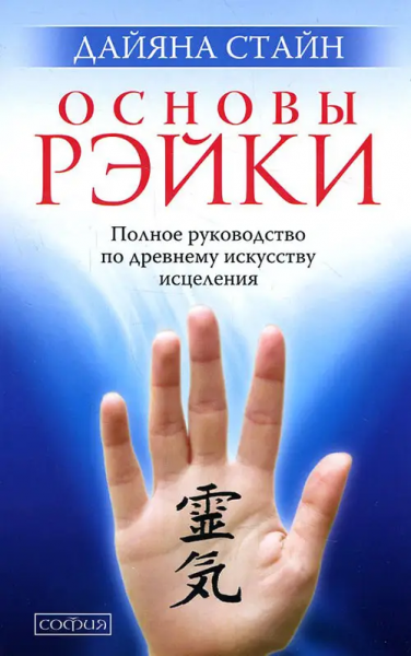Основи рейкі. Повне рук-во з давнього мистецтва зцілення. Дайяна Стайн. Мандала Основи рейкі. Повне рук-во з давнього мистецтва зцілення. Дайяна Стайн. Мандала