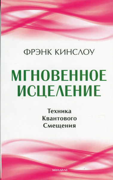 Мгновенное исцеление. Техника Квантового Смещения. Френк Кингслоу. Мандала Мгновенное исцеление. Техника Квантового Смещения. Френк Кингслоу. Мандала