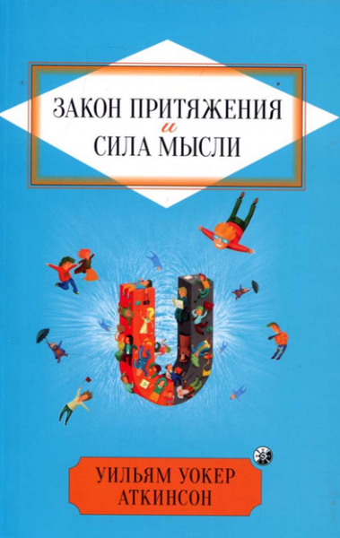 Закон Притяжения и сила мысли. Уильям Уокер Аткинсон. Мандала Закон Притяжения и сила мысли. Уильям Уокер Аткинсон. Мандала