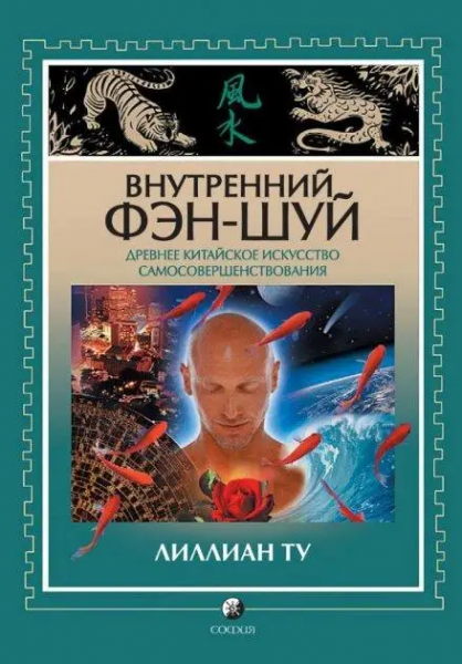 Внутрішній фен-шуй. Ліліан Ту. Софія Внутрішній фен-шуй. Ліліан Ту. Софія