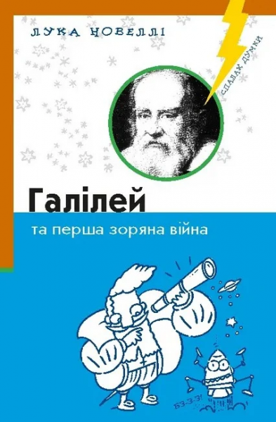 Галилей и первая звездная война. Лука Новелли. К.И.С. Галилей и первая звездная война. Лука Новелли. К.И.С.
