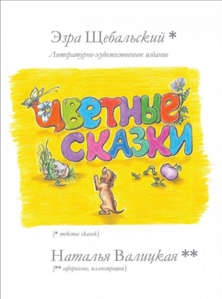 Цветные чувственные сказки Щебальский Эзра. Самміт-Книга Цветные чувственные сказки Щебальский Эзра. Самміт-Книга