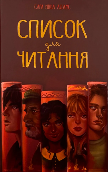 Список для чтения. Сара Ниша Адамс. Издательство РМ Список для чтения. Сара Ниша Адамс. Издательство РМ