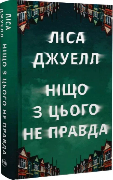 Ничто из этого не правда. Лиса Джуелл. Издательство РМ Ничто из этого не правда. Лиса Джуелл. Издательство РМ