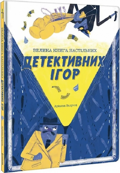 Большая книга настольных детективных игр. Арианна Белуччи Большая книга настольных детективных игр. Арианна Белуччи