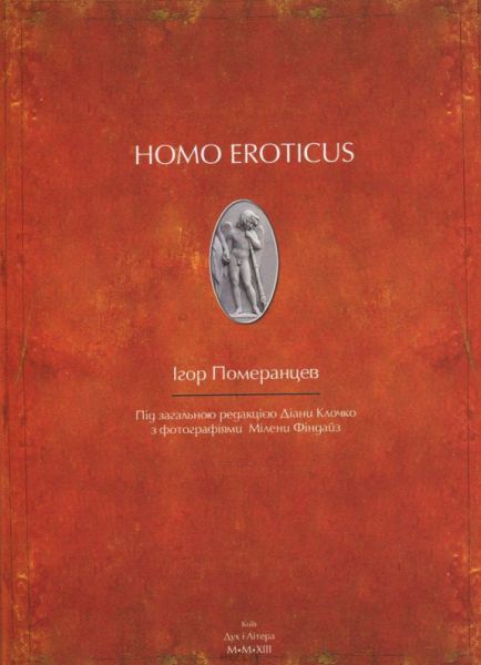 Homo eroticus. Померанцев Ігор. Дух і літера Homo eroticus. Померанцев Ігор. Дух і літера