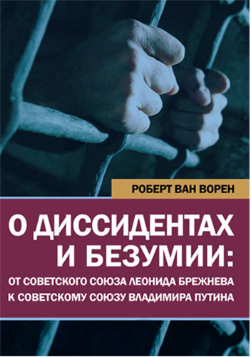 О диссидентах и безумии: от Советского Союза Леонида Брежнева к Советскому Союзу Владимира Путина. Издательский дом Дмитрия Бураго О диссидентах и безумии: от Советского Союза Леонида Брежнева к Советскому Союзу Владимира Путина. Издательский дом Дмитрия Бураго