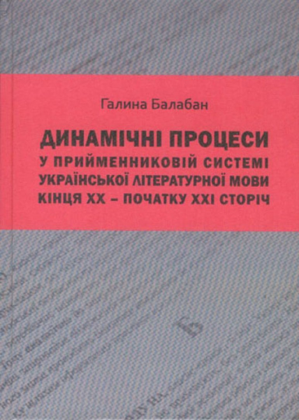 Динамические процессы в предложной системе украинского литературного языка конца ХХ – начала ХХІ века. Издательский дом Дмитрия Бураго Динамические процессы в предложной системе украинского литературного языка конца ХХ – начала ХХІ века. Издательский дом Дмитрия Бураго