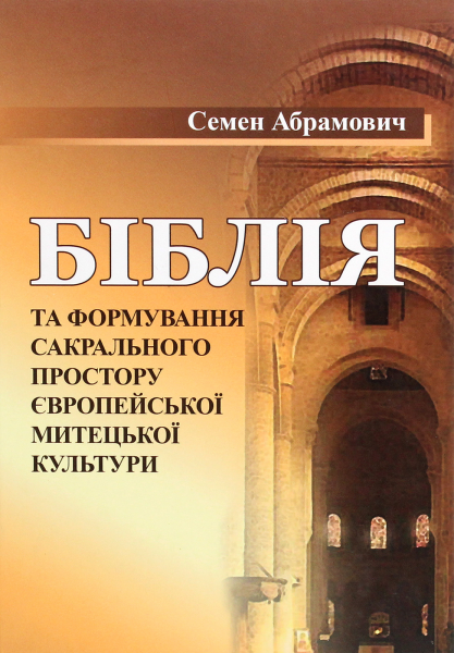 Библия и формирование сакрального пространства европейской художественной культуры. Семен Абрамович. Издательский Дом Дмитрия Бураго Библия и формирование сакрального пространства европейской художественной культуры. Семен Абрамович. Издательский Дом Дмитрия Бураго