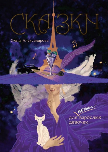 Сказки для почти взрослых девочек. Ольга Александрова. АДЕФ-Украина Сказки для почти взрослых девочек. Ольга Александрова. АДЕФ-Украина