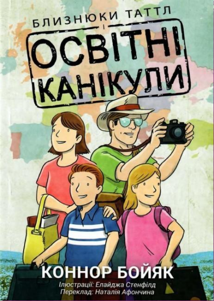 Близнецы Таттл и образовательные каникулы. Коннор Бойяк. Well Books Близнецы Таттл и образовательные каникулы. Коннор Бойяк. Well Books