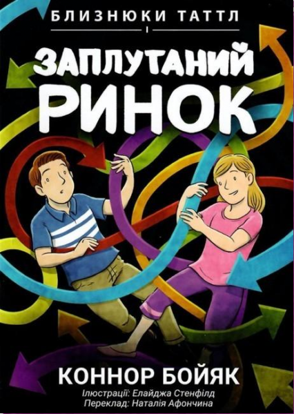 Близнецы Таттл и запутанный рынок. Коннор Бойяк. Well Books Близнецы Таттл и запутанный рынок. Коннор Бойяк. Well Books