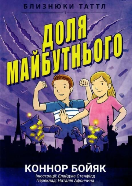 Близнецы Таттл и судьба будущего. Коннор Бойяк. Well Books Близнецы Таттл и судьба будущего. Коннор Бойяк. Well Books