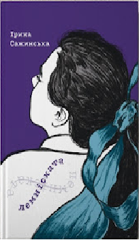 Лемниската. Ирина Сажинская. Смолоскип Лемниската. Ирина Сажинская. Смолоскип