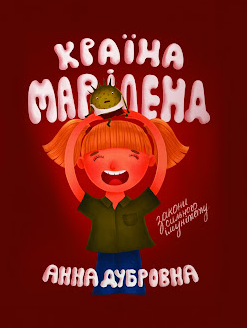 Краина Мэриленд. Анна Дубровна. Смолоскип Краина Мэриленд. Анна Дубровна. Смолоскип