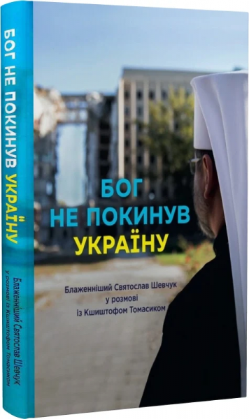 Бог не покинул Украину. Зеркало Бог не покинул Украину. Зеркало