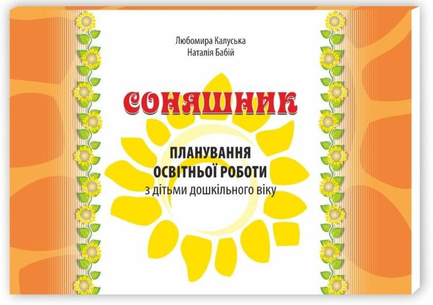 Соняшник. Планирование образовательной работы с детьми дошкольного возраста. Калуська Л.В. Мандривец Соняшник. Планирование образовательной работы с детьми дошкольного возраста. Калуська Л.В. Мандривец