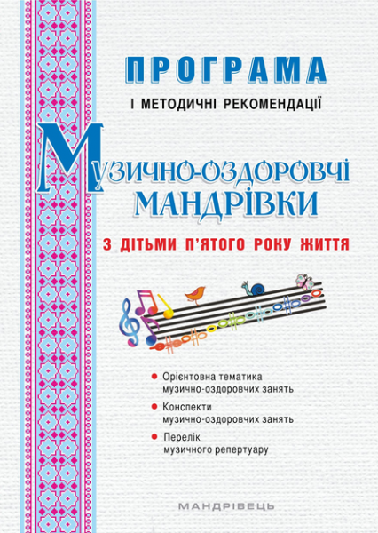 Музыкально-оздоровительные путешествия с детьми пятого года жизни: Программа и методические рекомендации. Мандрівець Музыкально-оздоровительные путешествия с детьми пятого года жизни: Программа и методические рекомендации. Мандрівець