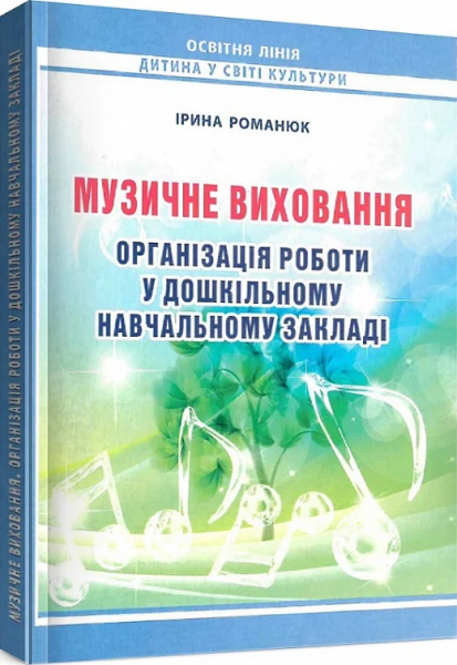 Музыкальное воспитание. Организация работы в дошкольном учебном заведении. Ирина Романюк. Мандривец Музыкальное воспитание. Организация работы в дошкольном учебном заведении. Ирина Романюк. Мандривец