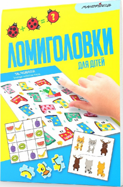 Ломиголовки для детей. Путешественник Ломиголовки для детей. Путешественник