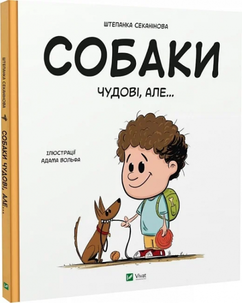 Собаки замечательны, но. Штепанка Секанинова, Адам Вольф. Vivat Собаки замечательны, но. Штепанка Секанинова, Адам Вольф. Vivat