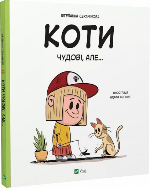 Коты чудесные, но. Штепанка Секанинова, Адам Вольф. Vivat Коты чудесные, но. Штепанка Секанинова, Адам Вольф. Vivat