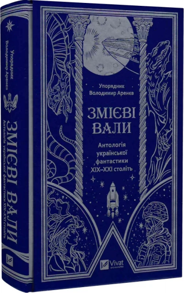 Змиевы валы. Антология украинской фантастики XIX-XXI веков. Vivat Змиевы валы. Антология украинской фантастики XIX-XXI веков. Vivat